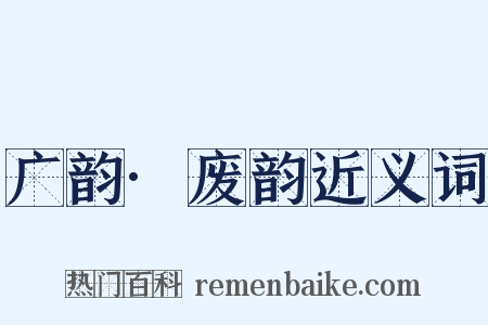 广韵·废韵近义词是什么意思的图片